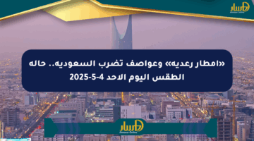 «أمطار رعدية» وعواصف تضرب السعودية.. حالة الطقس اليوم الأحد 4-5-2025